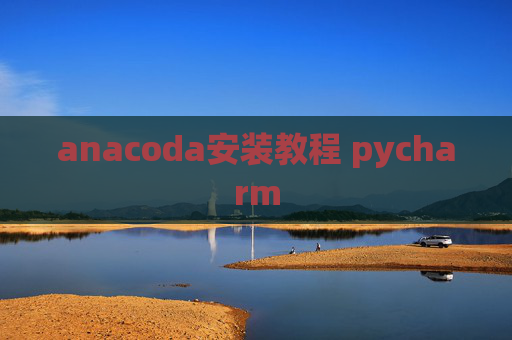 anacoda安装教程 pycharm