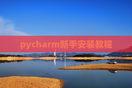 pycharm新手安装教程