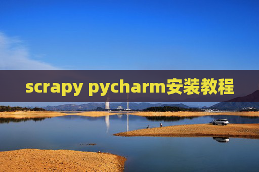 scrapy pycharm安装教程