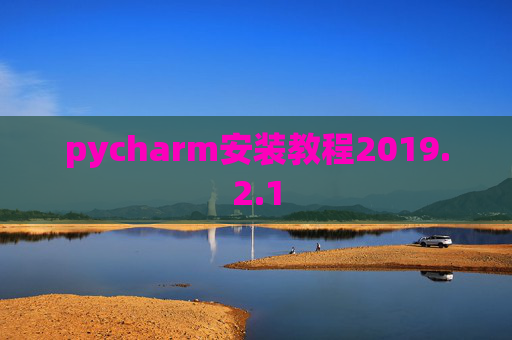pycharm安装教程2019.2.1