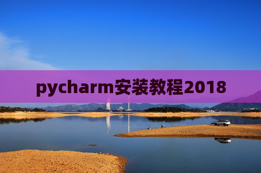 pycharm安装教程2018